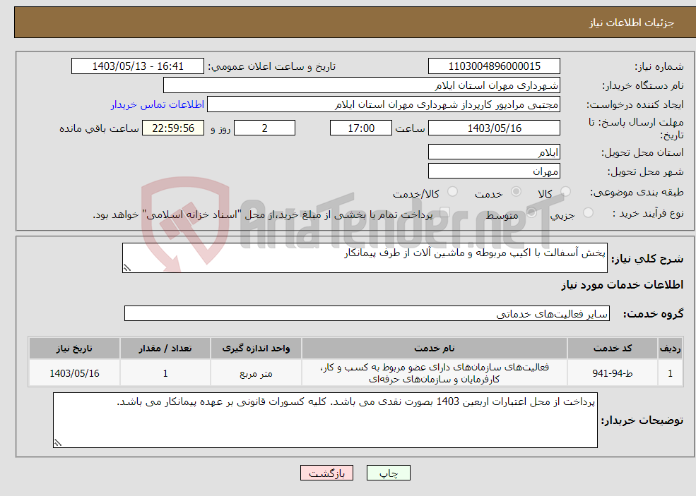 تصویر کوچک آگهی نیاز انتخاب تامین کننده-پخش آسفالت با اکیپ مربوطه و ماشین آلات از طرف پیمانکار