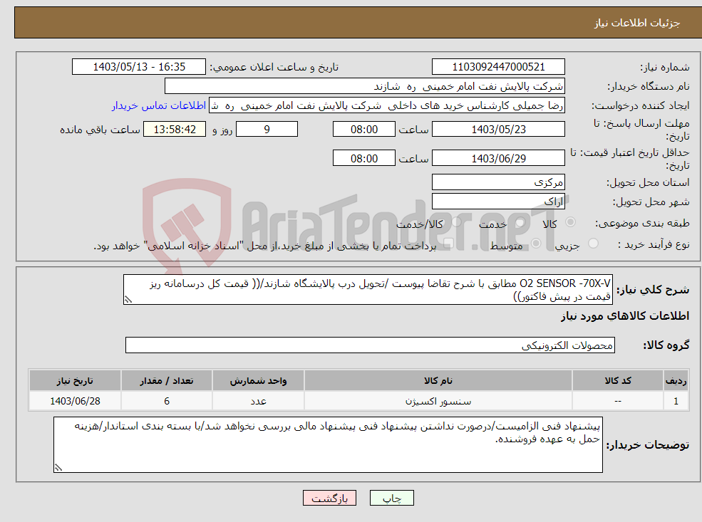 تصویر کوچک آگهی نیاز انتخاب تامین کننده-O2 SENSOR -70X-V مطابق با شرح تقاضا پیوست /تحویل درب پالایشگاه شازند/(( قیمت کل درسامانه ریز قیمت در پیش فاکتور))