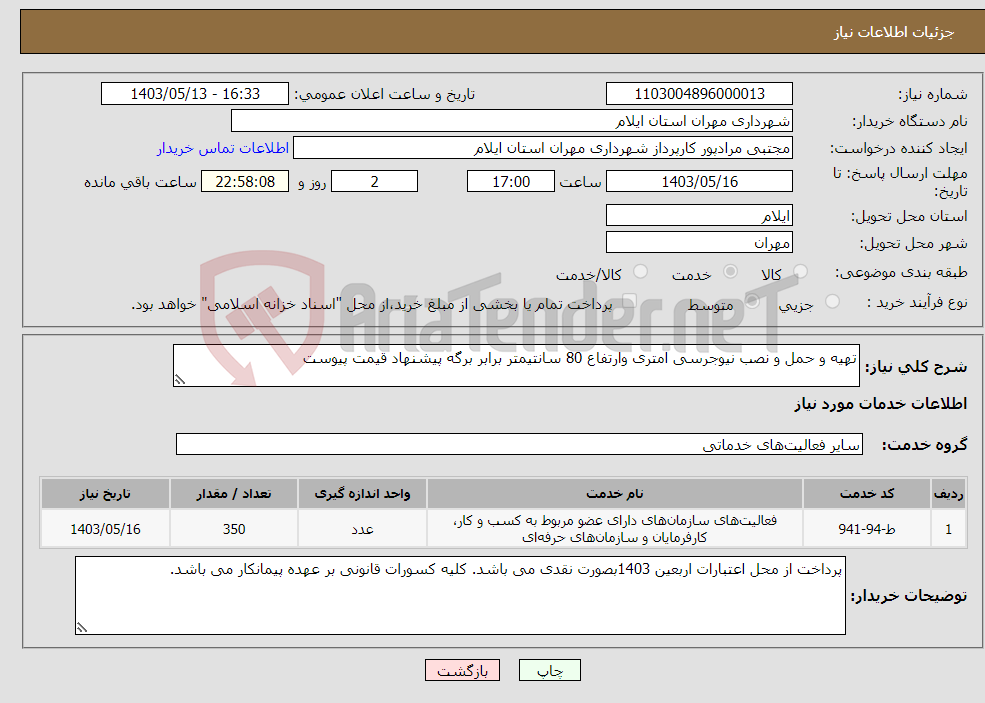 تصویر کوچک آگهی نیاز انتخاب تامین کننده-تهیه و حمل و نصب نیوجرسی امتری وارتفاع 80 سانتیمتر برابر برگه پیشنهاد قیمت پیوست