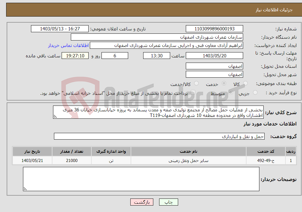 تصویر کوچک آگهی نیاز انتخاب تامین کننده-بخشی از عملیات حمل مصالح از مجتمع تولیدی صفه و معدن پسماند به پروژه خیابانسازی خیابان 36 متری اطشاران واقع در محدوده منطقه 10 شهرداری اصفهان-T119