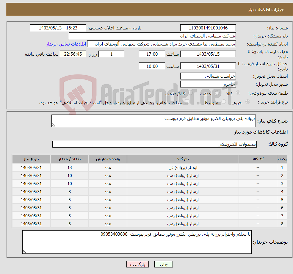 تصویر کوچک آگهی نیاز انتخاب تامین کننده-پروانه پلی پروپیلن الکترو موتور مطابق فرم پیوست 