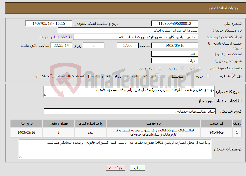 تصویر کوچک آگهی نیاز انتخاب تامین کننده-تهیه و حمل و نصب تابلوهای سردرب پارکینگ اربعین برابر برگه پیشنهاد قیمت