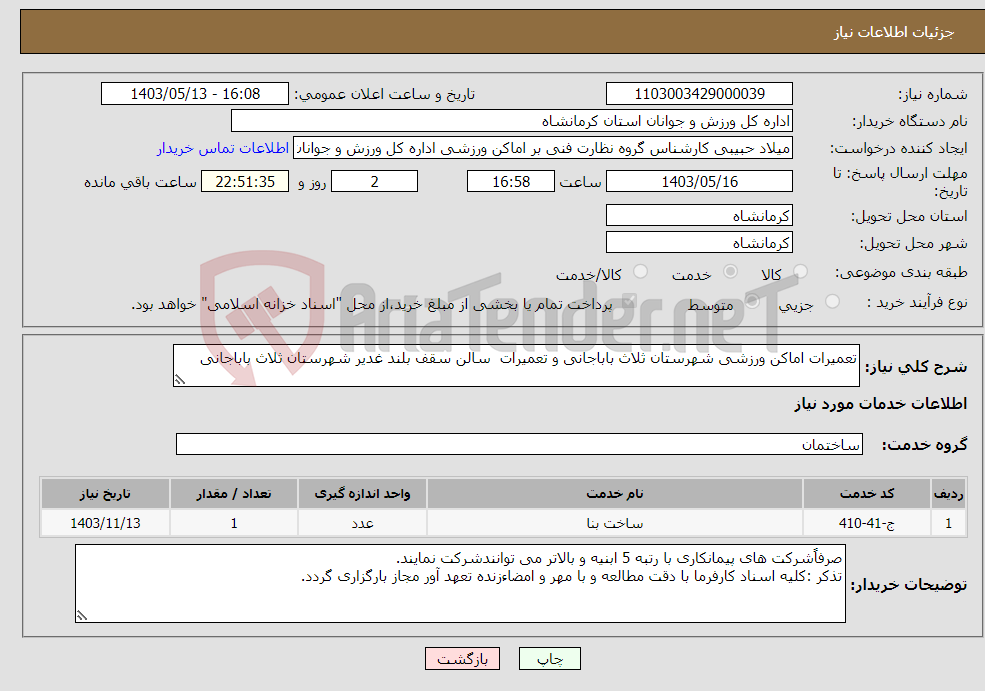 تصویر کوچک آگهی نیاز انتخاب تامین کننده-تعمیرات اماکن ورزشی شهرستان ثلاث باباجانی و تعمیرات سالن سقف بلند غدیر شهرستان ثلاث باباجانی 