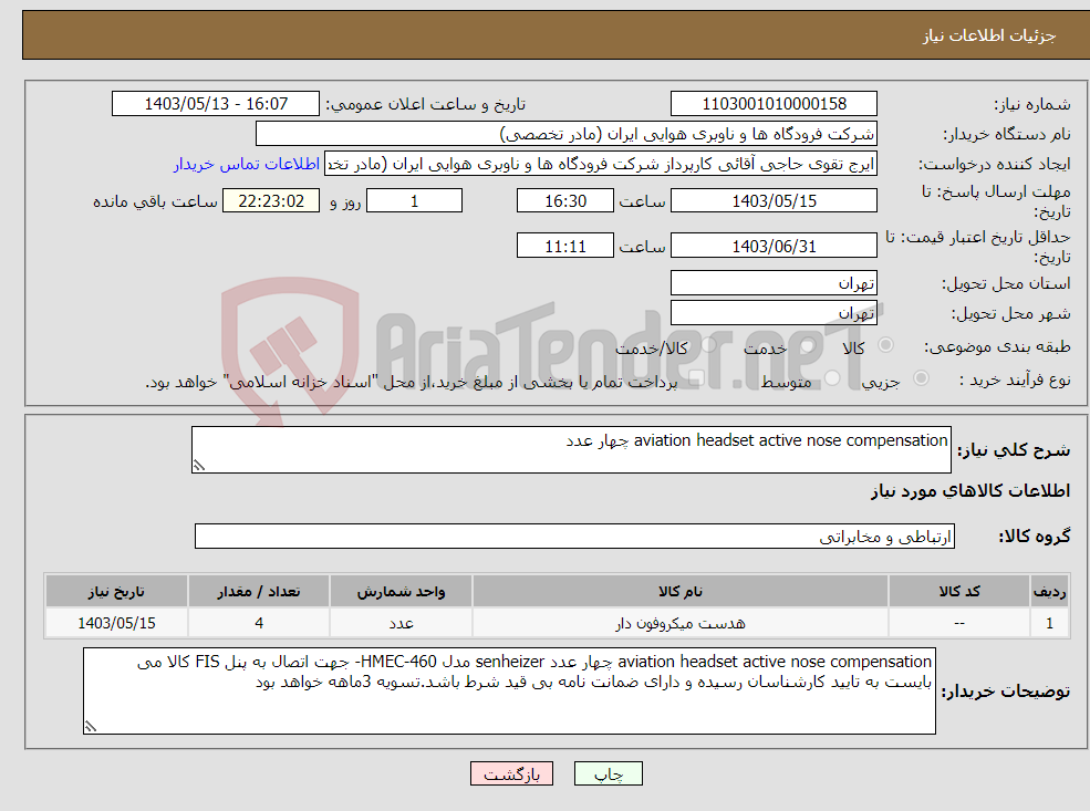 تصویر کوچک آگهی نیاز انتخاب تامین کننده-aviation headset active nose compensation چهار عدد