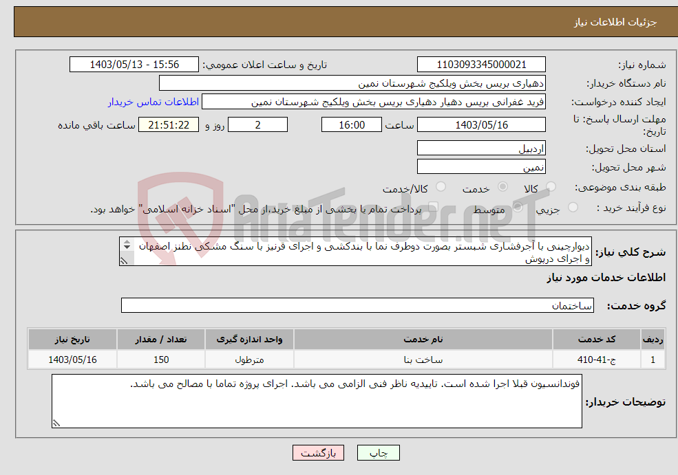 تصویر کوچک آگهی نیاز انتخاب تامین کننده-دیوارچینی با آجرفشاری شبستر بصورت دوطرف نما با بندکشی و اجرای قرنیز با سنگ مشکی نطنز اصفهان و اجرای درپوش اطلاعات بیشتر تماس با 09142894714