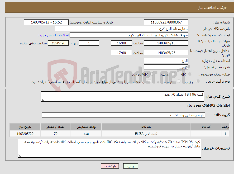 تصویر کوچک آگهی نیاز انتخاب تامین کننده-کیت TSH 96 تعداد 70 عدد