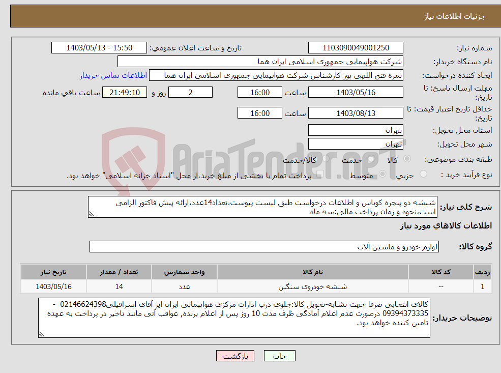 تصویر کوچک آگهی نیاز انتخاب تامین کننده-شیشه دو پنجره کوباس و اطلاعات درخواست طبق لیست پیوست،تعداد14عدد،ارائه پیش فاکتور الزامی است،نحوه و زمان پرداخت مالی:سه ماه 