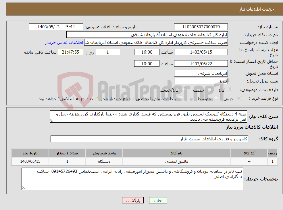 تصویر کوچک آگهی نیاز انتخاب تامین کننده-تهیه 4 دستگاه کیوسک لمسی طبق فرم پیوستی که قیمت گذاری شده و حتما بارگذاری گردد.هزینه حمل و نقل برعهده فروشنده می باشد.