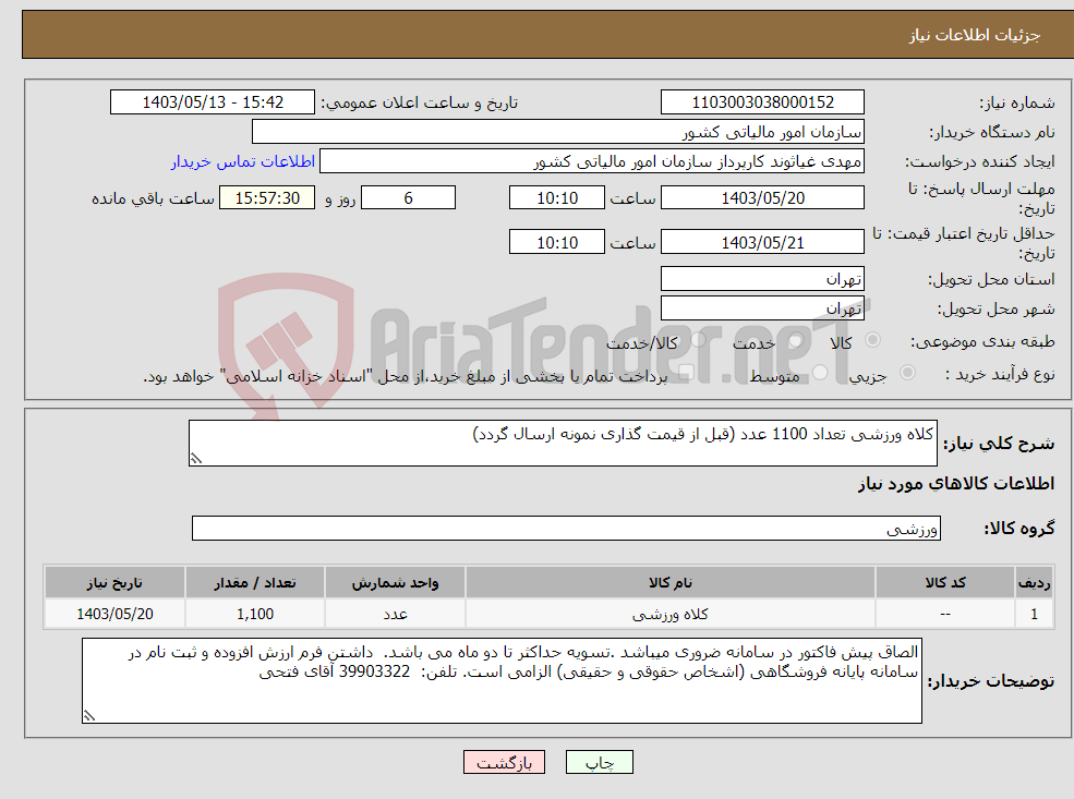 تصویر کوچک آگهی نیاز انتخاب تامین کننده-کلاه ورزشی تعداد 1100 عدد (قبل از قیمت گذاری نمونه ارسال گردد)