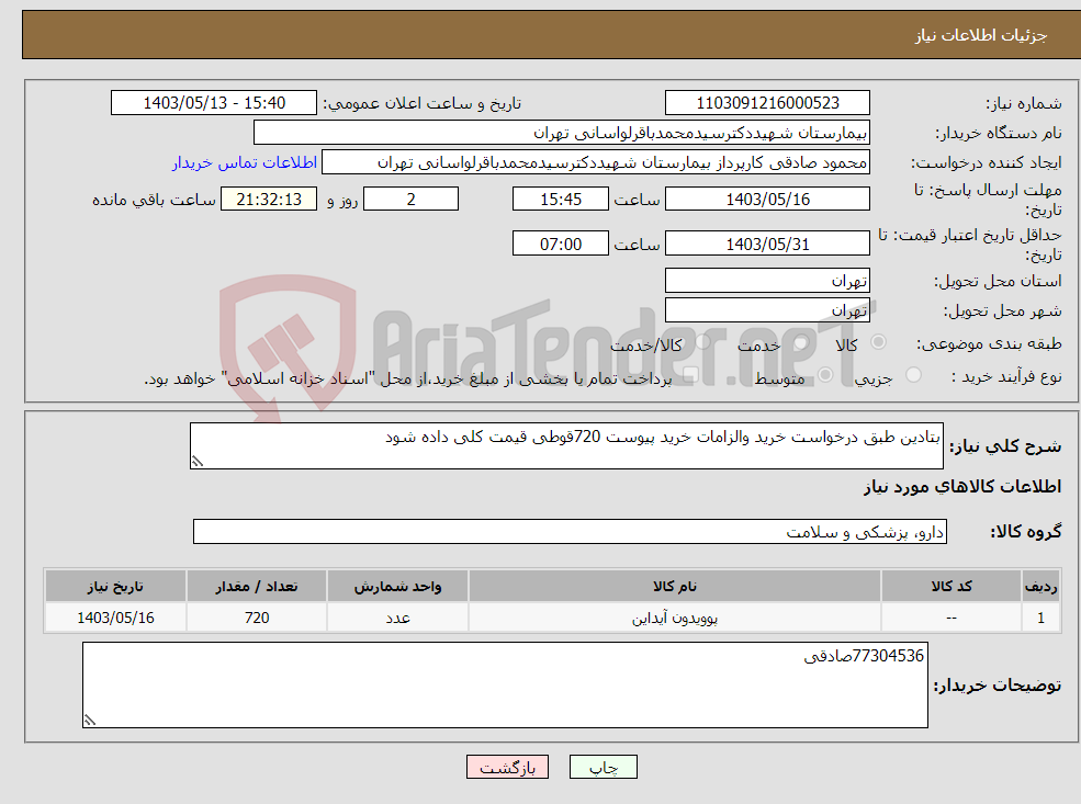 تصویر کوچک آگهی نیاز انتخاب تامین کننده-بتادین طبق درخواست خرید والزامات خرید پیوست 720قوطی قیمت کلی داده شود