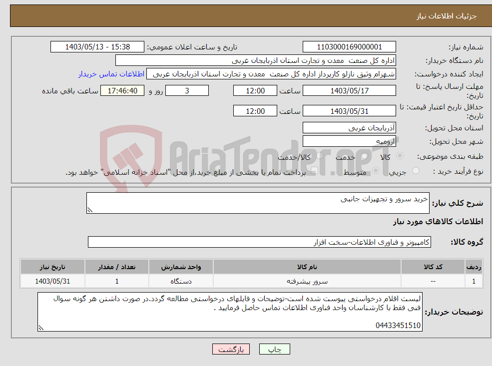 تصویر کوچک آگهی نیاز انتخاب تامین کننده-خرید سرور و تجهیزات جانبی 