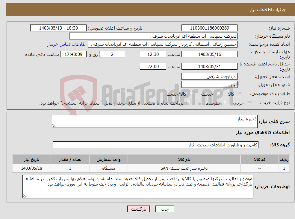 تصویر کوچک آگهی نیاز انتخاب تامین کننده-ذخیره ساز