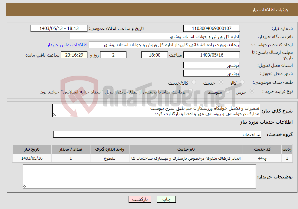تصویر کوچک آگهی نیاز انتخاب تامین کننده-تعمیرات و تکمیل خوابگاه ورزشکاران جم طبق شرح پیوست مدارک درخواستی و پیوستی مهر و امضا و بارگذاری گردد