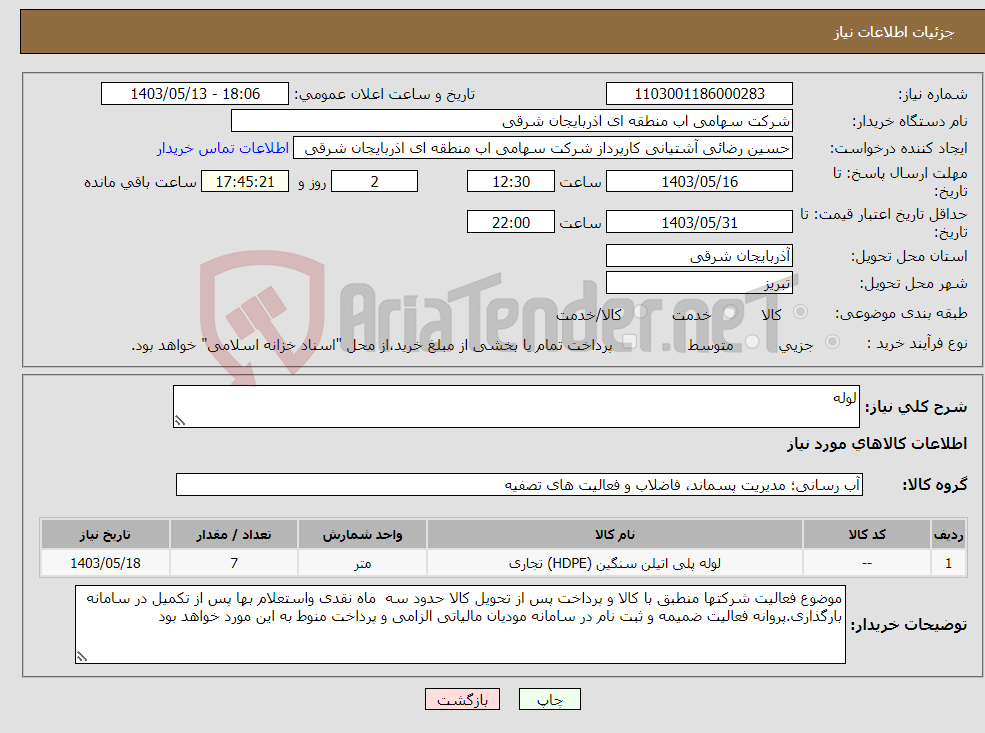 تصویر کوچک آگهی نیاز انتخاب تامین کننده-لوله 