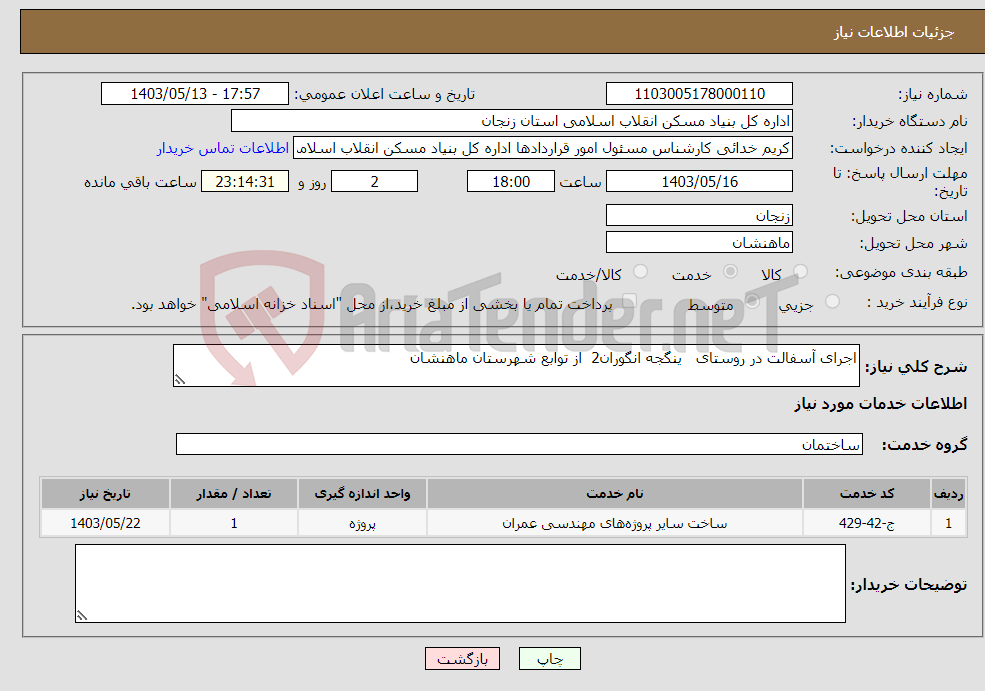 تصویر کوچک آگهی نیاز انتخاب تامین کننده-اجرای آسفالت در روستای ینگجه انگوران2 از توابع شهرستان ماهنشان