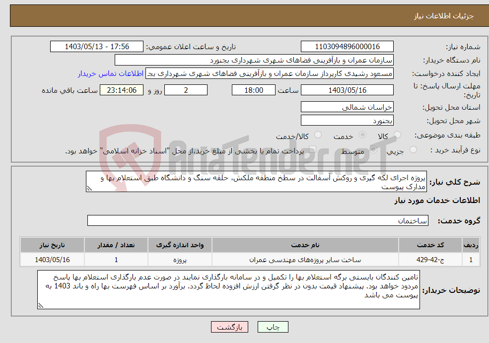 تصویر کوچک آگهی نیاز انتخاب تامین کننده-پروژه اجرای لکه گیری و روکش آسفالت در سطخ منطقه ملکش، حلقه سنگ و دانشگاه طبق استعلام بها و مدارک پیوست