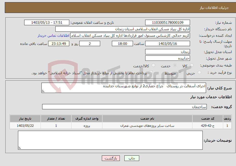 تصویر کوچک آگهی نیاز انتخاب تامین کننده-اجرای آسفالت در روستای چراغ حصاری2 از توابع شهرستان خدابنده