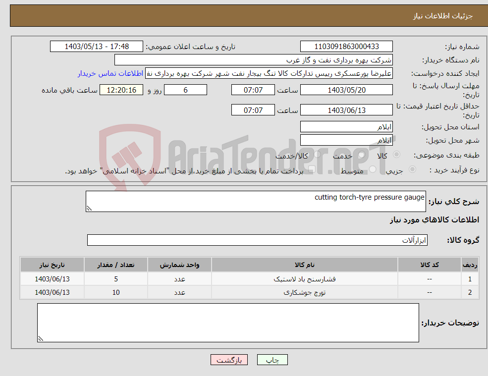 تصویر کوچک آگهی نیاز انتخاب تامین کننده-cutting torch-tyre pressure gauge