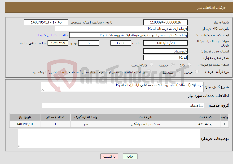 تصویر کوچک آگهی نیاز انتخاب تامین کننده-بهسازی(آسفالت)معابر روستای محمدعلی آباد-آبژدان-اندیکا
