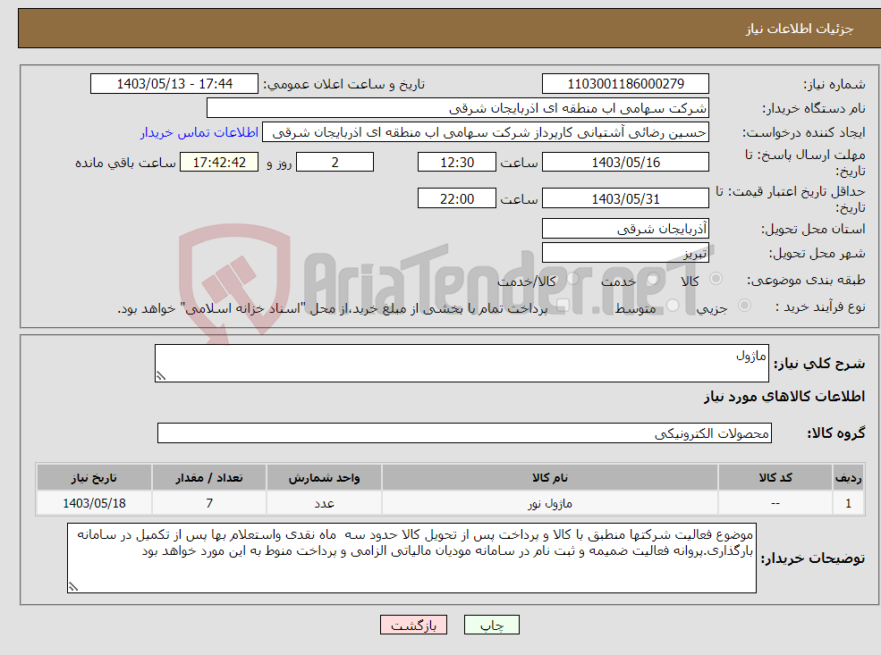 تصویر کوچک آگهی نیاز انتخاب تامین کننده-ماژول