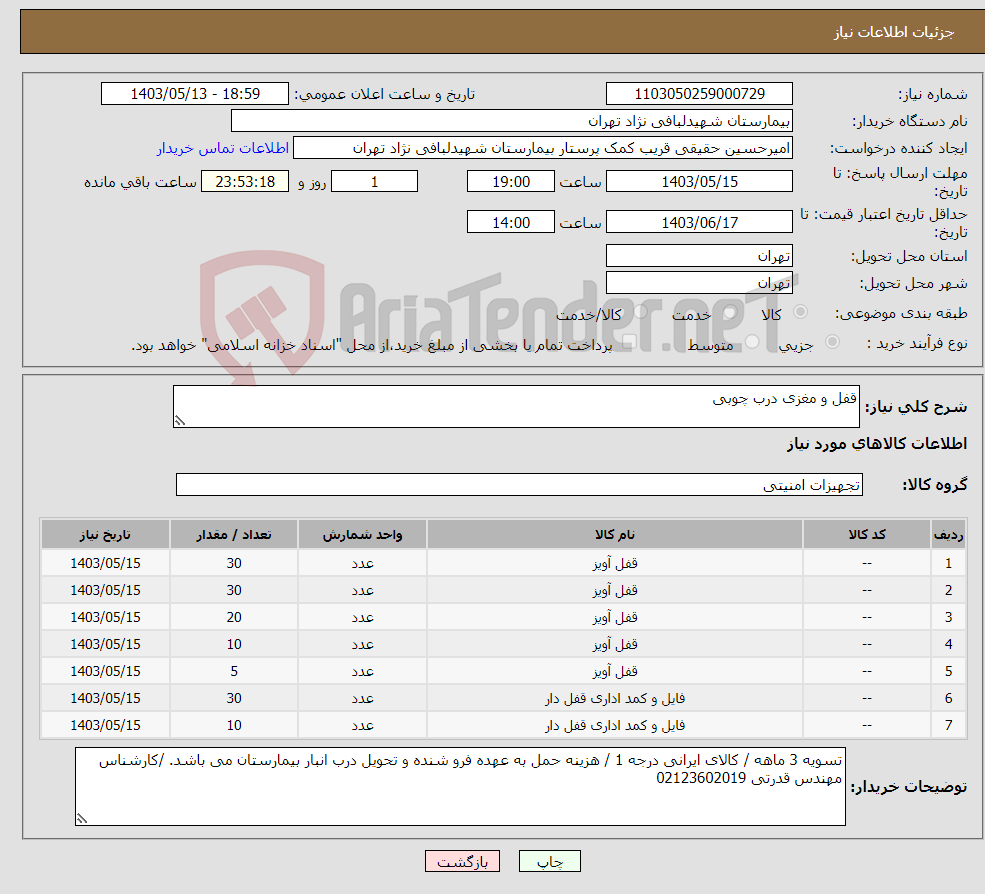 تصویر کوچک آگهی نیاز انتخاب تامین کننده-قفل و مغزی درب چوبی