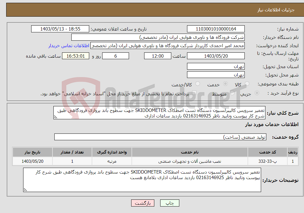 تصویر کوچک آگهی نیاز انتخاب تامین کننده-تعمیر سرویس کالیبرلسیون دستگاه تست اصطکاک SKIDDOMETER جهت سطوح باند پروازی فرودگاهی طبق شرح کار پیوست وتایید ناظر 02163146925 بازدید ساعات اداری