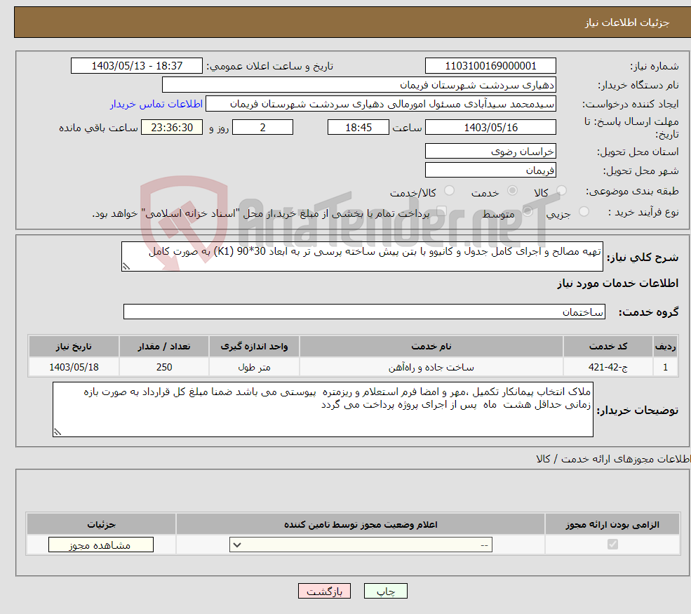 تصویر کوچک آگهی نیاز انتخاب تامین کننده-تهیه مصالح و اجرای کامل جدول و کانیوو با بتن پیش ساخته پرسی تر به ابعاد 30*90 (K1) به صورت کامل 