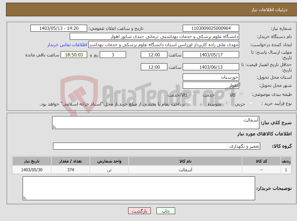 تصویر کوچک آگهی نیاز انتخاب تامین کننده-آسفالت