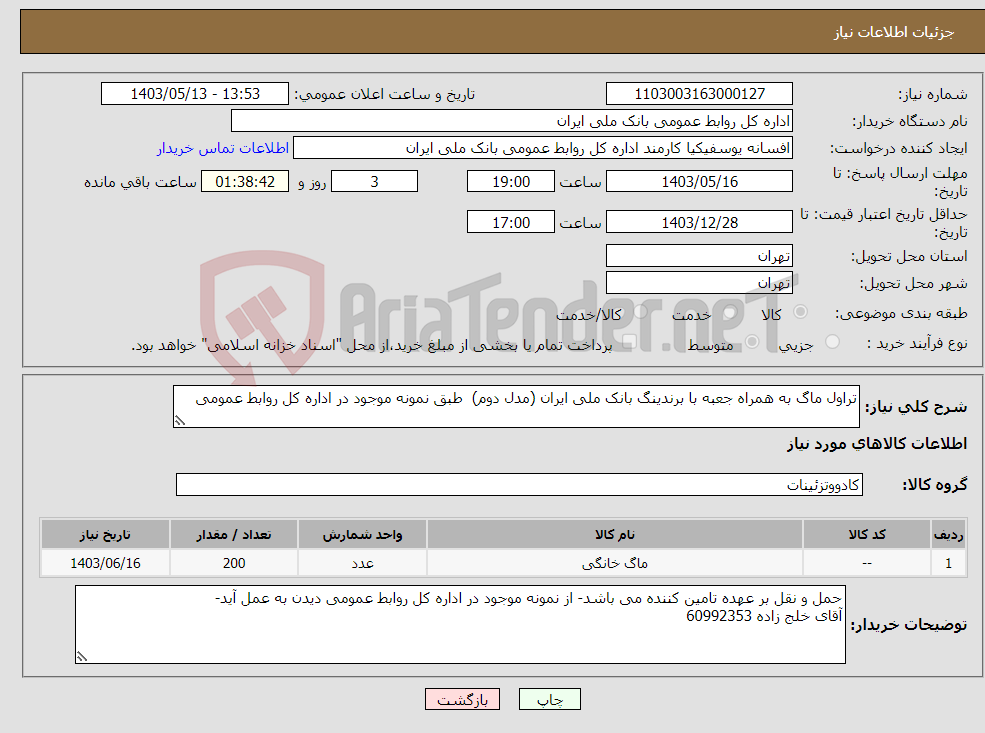 تصویر کوچک آگهی نیاز انتخاب تامین کننده-تراول ماگ به همراه جعبه با برندینگ بانک ملی ایران (مدل دوم) طبق نمونه موجود در اداره کل روابط عمومی