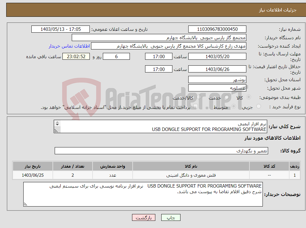 تصویر کوچک آگهی نیاز انتخاب تامین کننده-نرم افزار ایمنی USB DONGLE SUPPORT FOR PROGRAMING SOFTWARE شرح دقیق اقلام تقاضا به پیوست می باشد. 