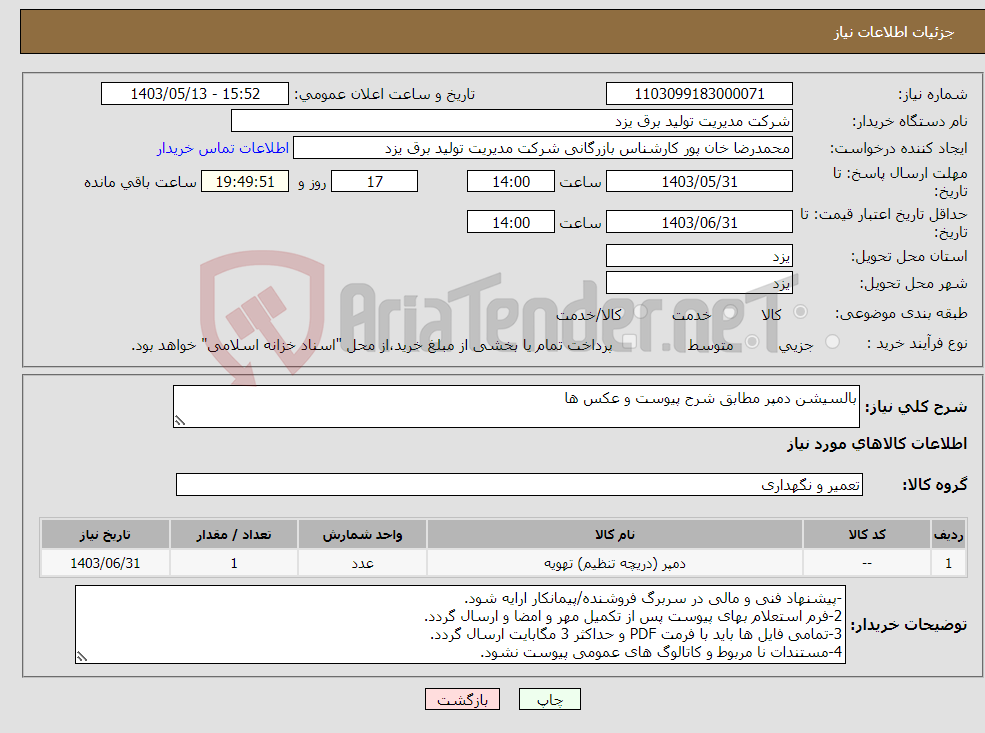 تصویر کوچک آگهی نیاز انتخاب تامین کننده-بالسیشن دمپر مطابق شرح پیوست و عکس ها 