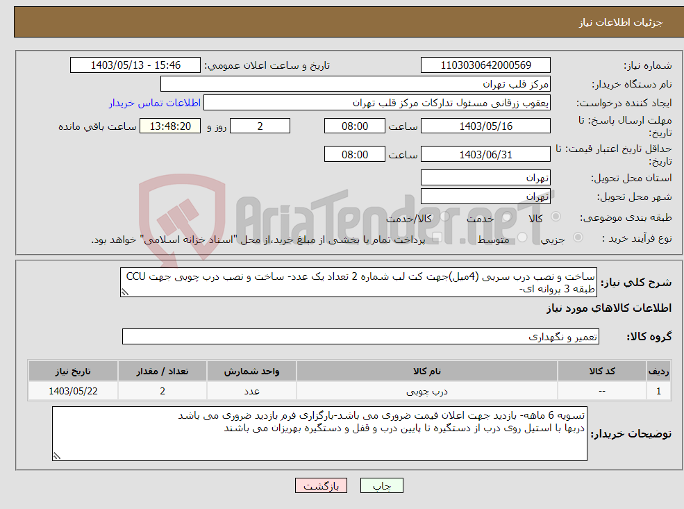 تصویر کوچک آگهی نیاز انتخاب تامین کننده-ساخت و نصب درب سربی (4میل)جهت کت لب شماره 2 تعداد یک عدد- ساخت و نصب درب چوبی جهت CCU طبقه 3 پروانه ای- 