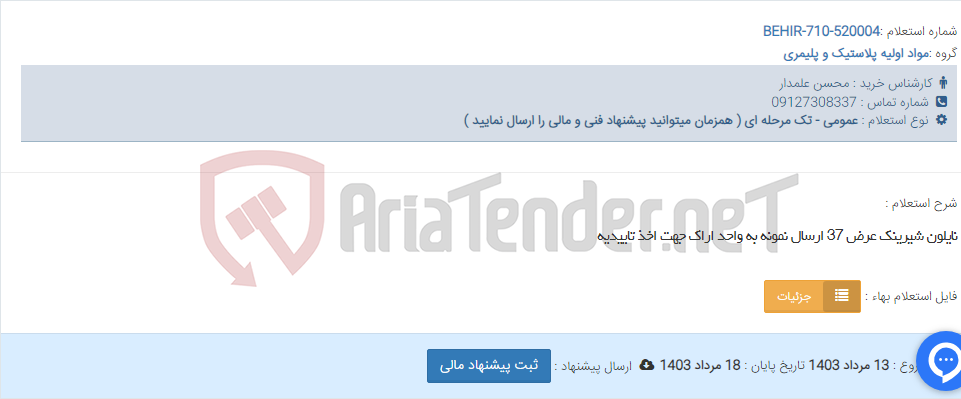 تصویر کوچک آگهی نایلون شیرینک عرض 37 ارسال نمونه به واحد اراک جهت اخذ تاییدیه