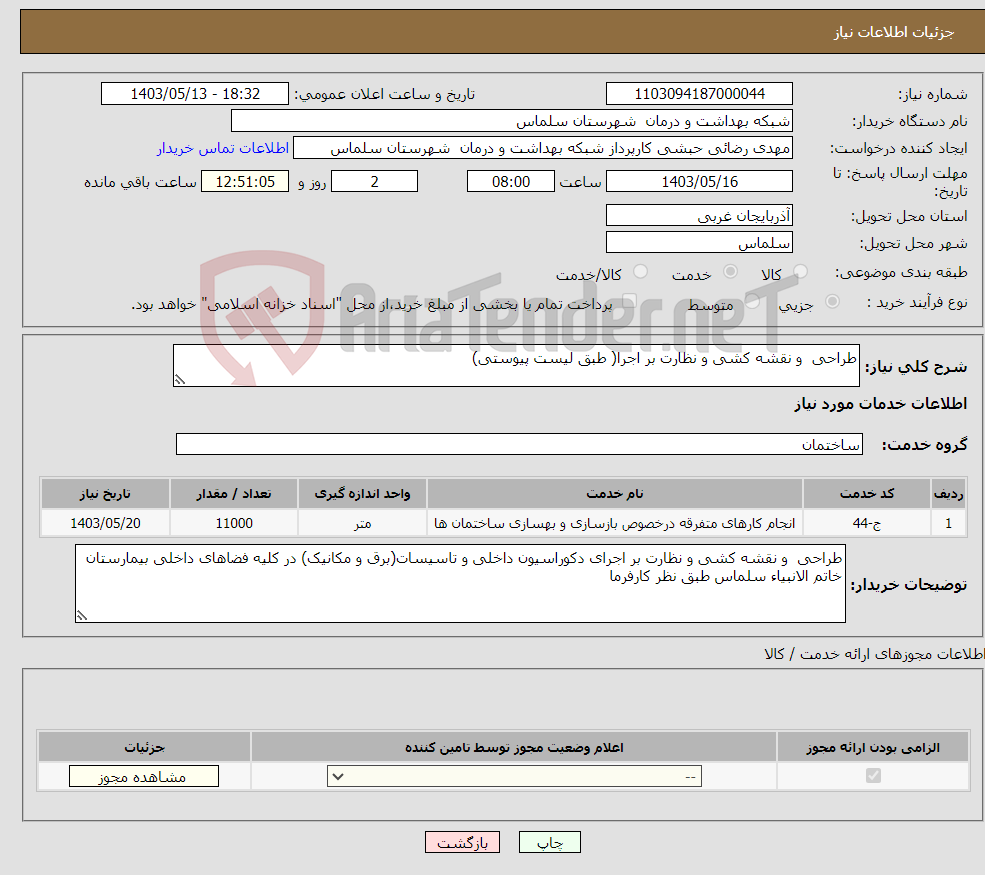 تصویر کوچک آگهی نیاز انتخاب تامین کننده-طراحی و نقشه کشی و نظارت بر اجرا( طبق لیست پیوستی)