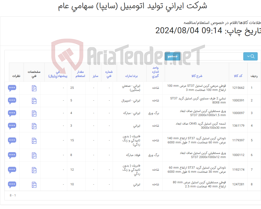 تصویر کوچک آگهی ورق - ناودانی - تسمه (آهن آلات )