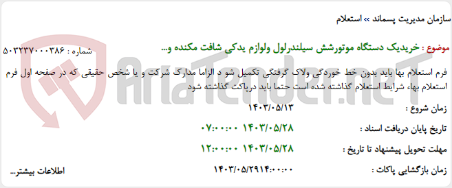 تصویر کوچک آگهی خریدیک دستگاه موتورشش سیلندرلول ولوازم یدکی شافت مکنده و...