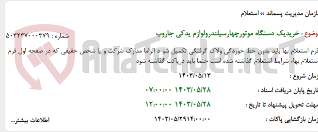 تصویر کوچک آگهی خریدیک دستگاه موتورچهارسیلندرولوازم یدکی جاروب