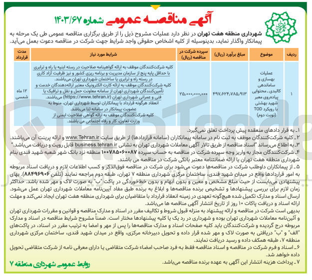 تصویر کوچک آگهی عملیات بهسازی و ساماندهی کالبدی -محتوایی پیاده روی معبر شهید بهشتی با رویکرد tod 