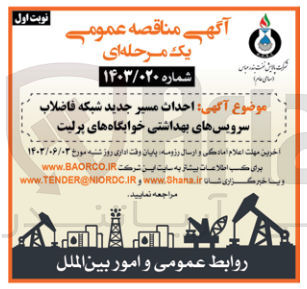تصویر کوچک آگهی احداث مسیر جدید شبکه فاضلاب سرویس های بهداشتی خوابگاه های پرلیت 