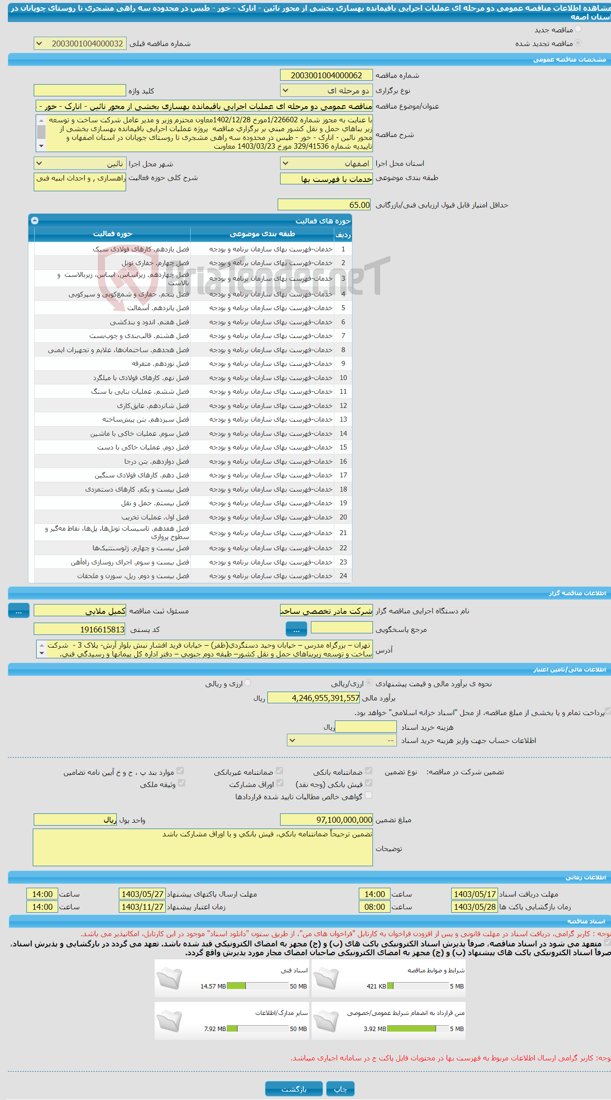 تصویر کوچک آگهی مناقصه عمومی دو مرحله ای عملیات اجرایی باقیمانده بهسازی بخشی از محور نائین - انارک - خور - طبس در محدوده سه راهی مشجری تا روستای چوپانان در استان اصفه