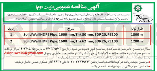 تصویر کوچک آگهی واگذاری لوله پلی اتیلن دریایی مربوط به پروژه احداث تاسیسات آبگیری و تخلیه پساب پروژه آب شیرین کن شهید رئیسعلی دلواری