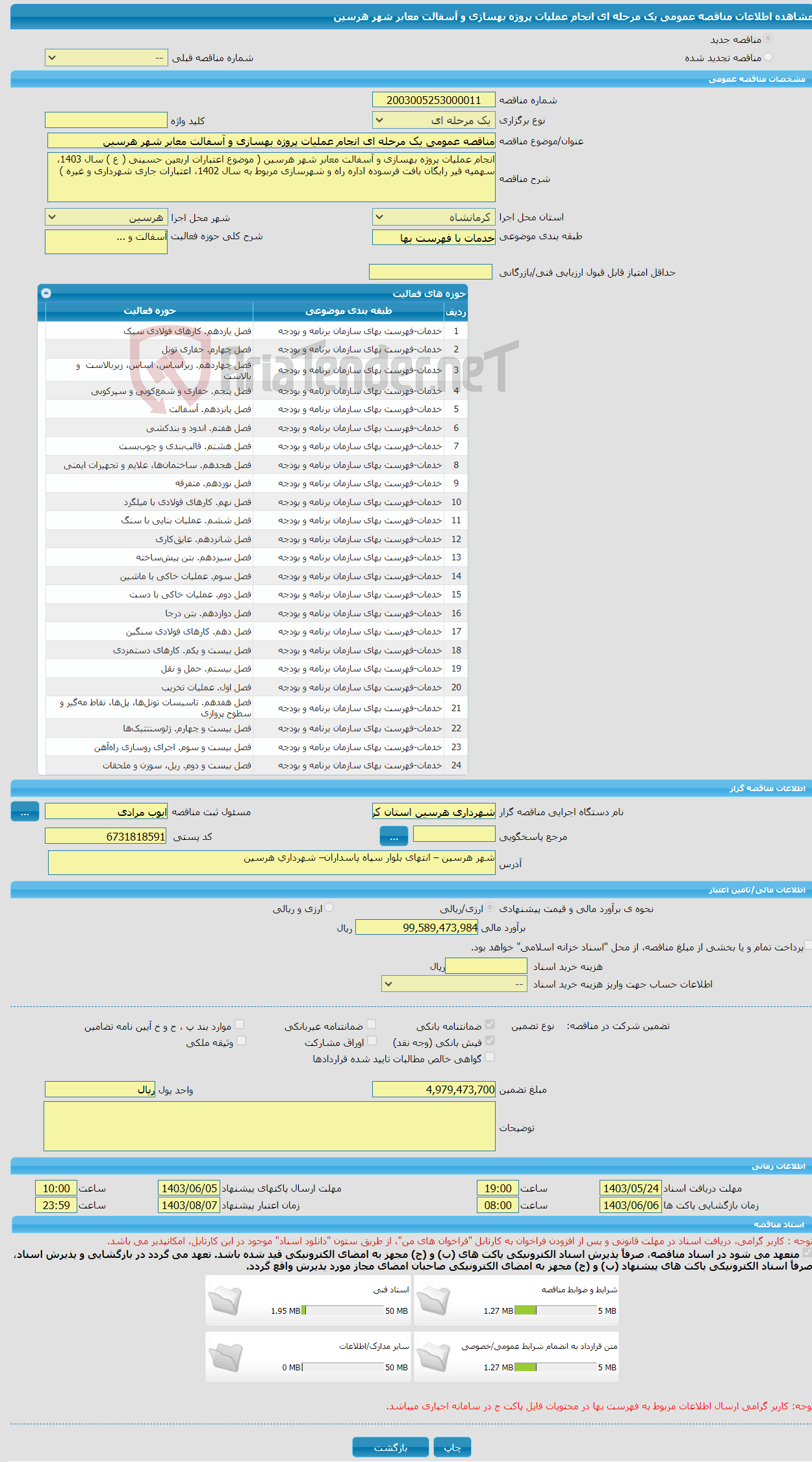 تصویر کوچک آگهی مناقصه عمومی یک مرحله ای انجام عملیات پروژه بهسازی و آسفالت معابر شهر هرسین 