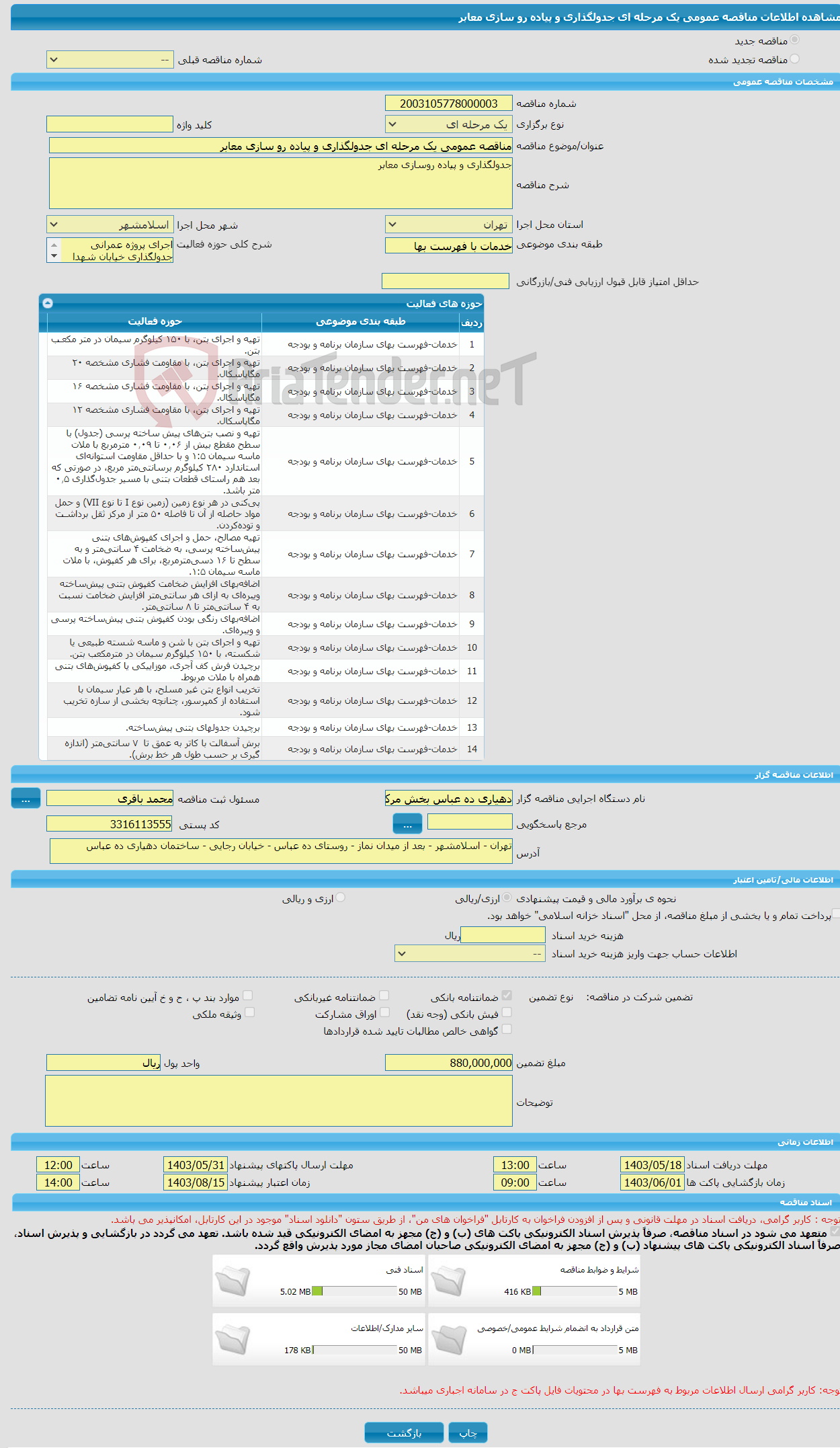 تصویر کوچک آگهی مناقصه عمومی یک مرحله ای جدولگذاری و پیاده رو سازی معابر