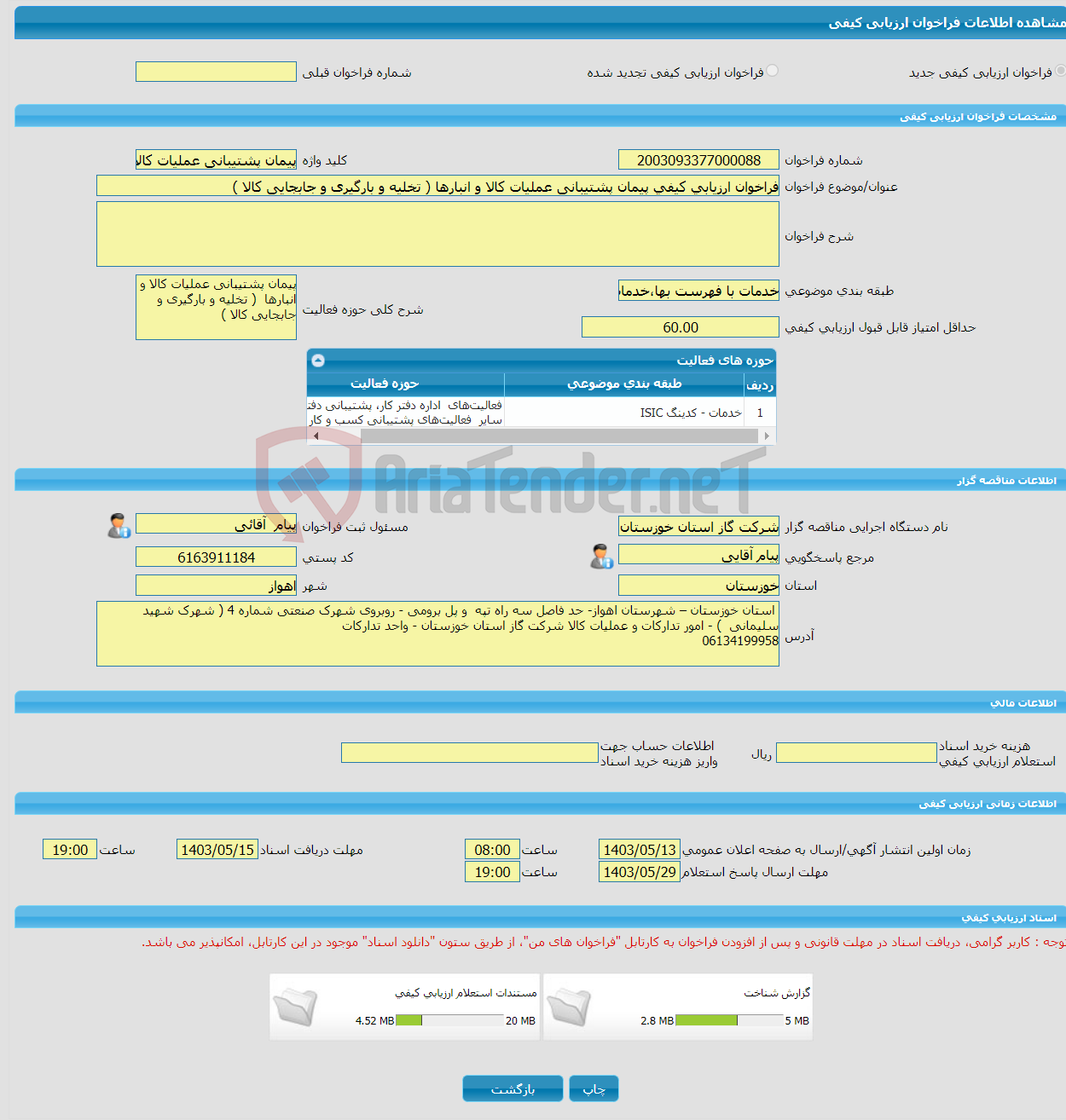 تصویر کوچک آگهی فراخوان ارزیابی کیفی پیمان پشتیبانی عملیات کالا و انبارها ( تخلیه و بارگیری و جابجایی کالا ) 