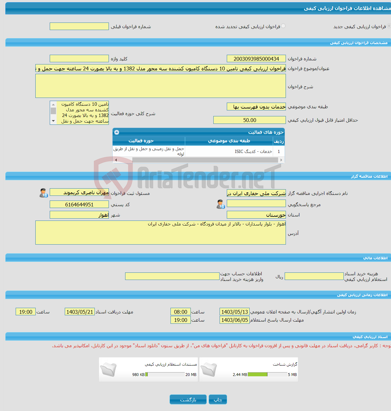 تصویر کوچک آگهی فراخوان ارزیابی کیفی تامین 10 دستگاه کامیون کشنده سه محور مدل 1382 و به بالا بصورت 24 ساعته جهت حمل و نقل مواد پودری و سیالات انگیزشی به روش محموله ای 