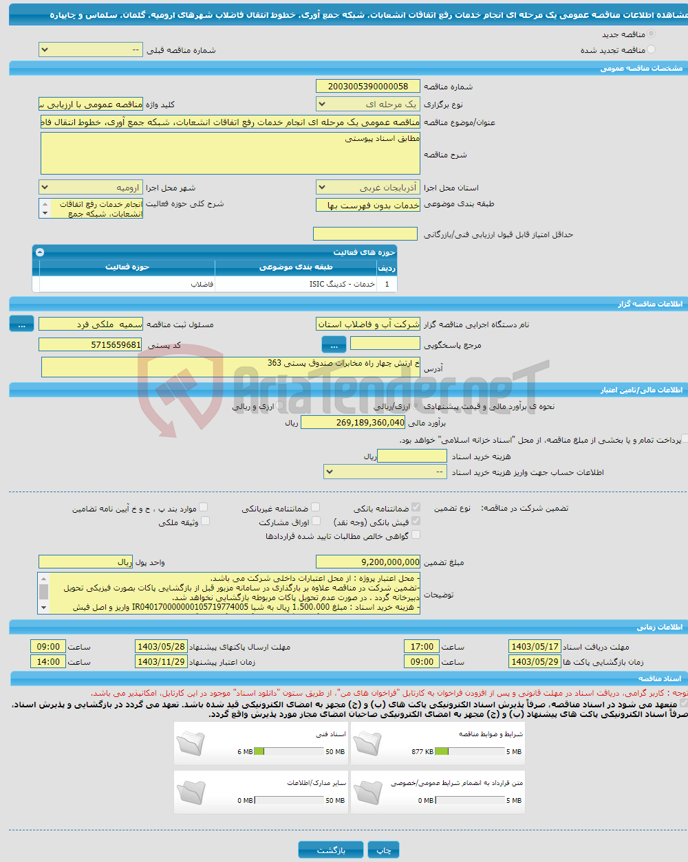 تصویر کوچک آگهی مناقصه عمومی یک مرحله ای انجام خدمات رفع اتفاقات انشعابات، شبکه جمع آوری، خطوط انتقال فاضلاب شهرهای ارومیه، گلمان، سلماس و چایپاره