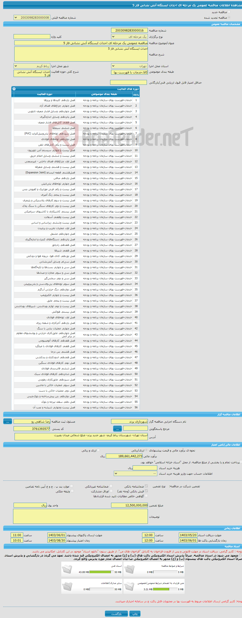 تصویر کوچک آگهی مناقصه عمومی یک مرحله ای احداث ایستگاه آتش نشانی فاز 5