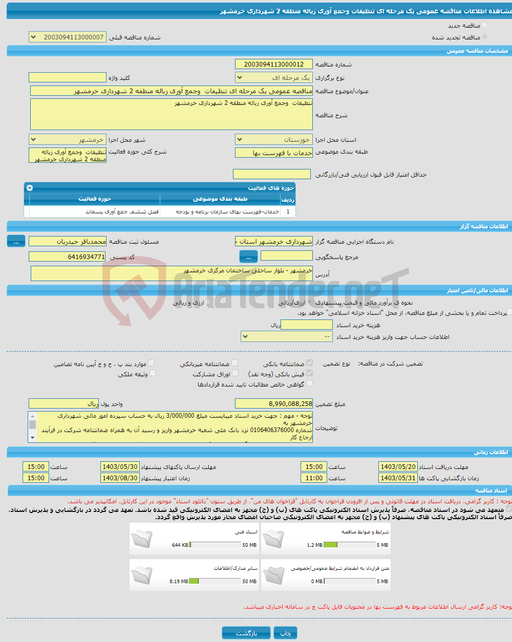 تصویر کوچک آگهی مناقصه عمومی یک مرحله ای تنظیفات وجمع آوری زباله منطقه 2 شهرداری خرمشهر