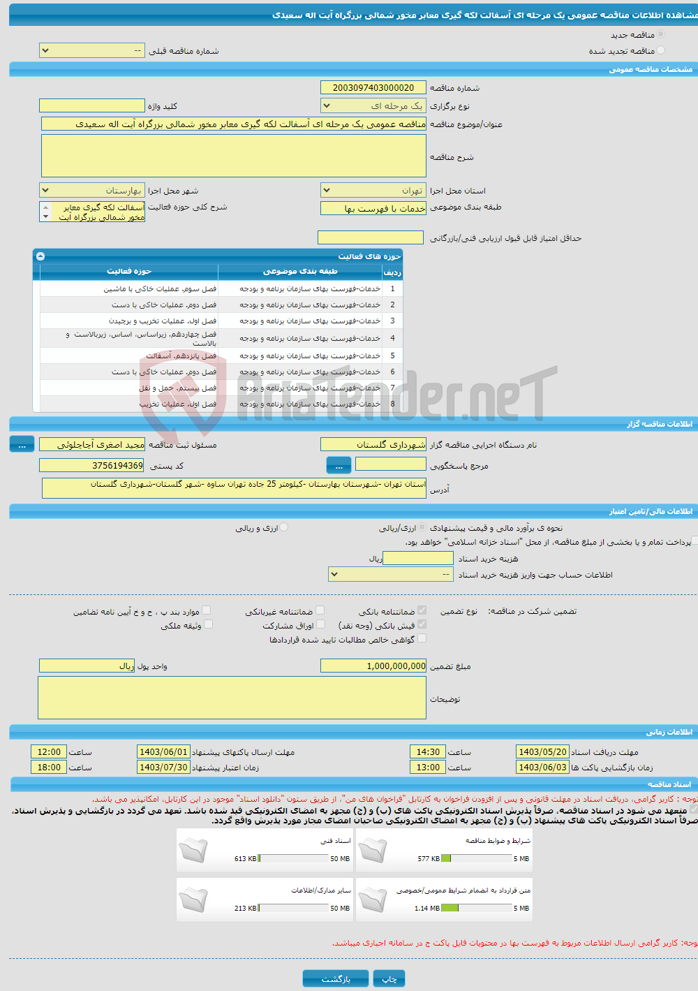 تصویر کوچک آگهی مناقصه عمومی یک مرحله ای آسفالت لکه گیری معابر مخور شمالی بزرگراه آیت اله سعیدی 