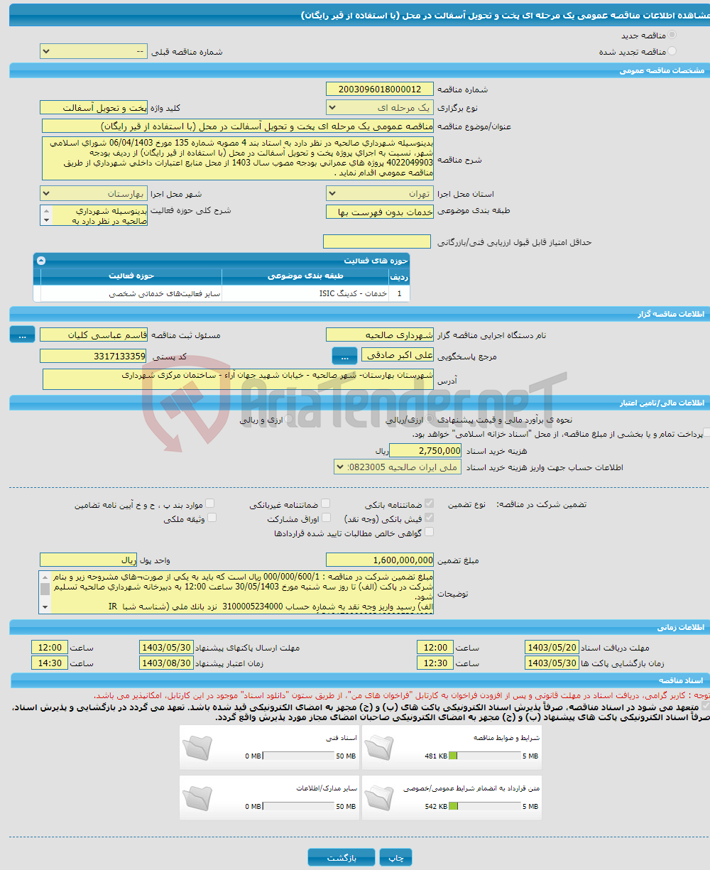 تصویر کوچک آگهی مناقصه عمومی یک مرحله ای پخت و تحویل آسفالت در محل (با استفاده از قیر رایگان)